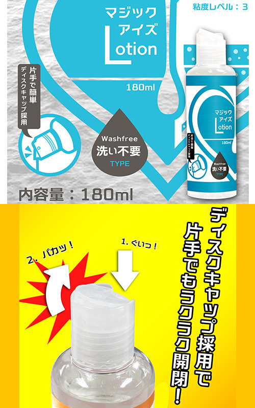 マジックアイズLotion （洗い不要TYPE） 180 ml