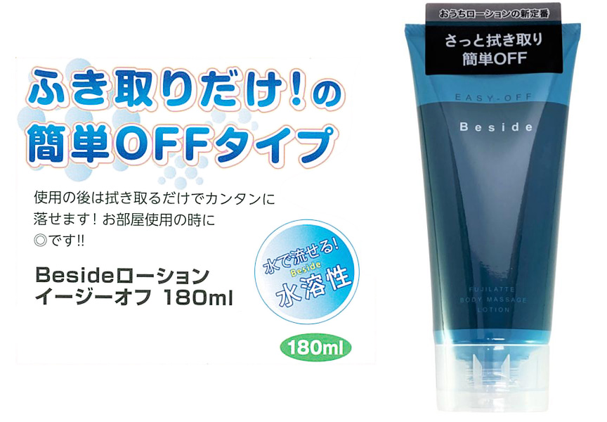 Beside(ローション)イージーオフ 180ml