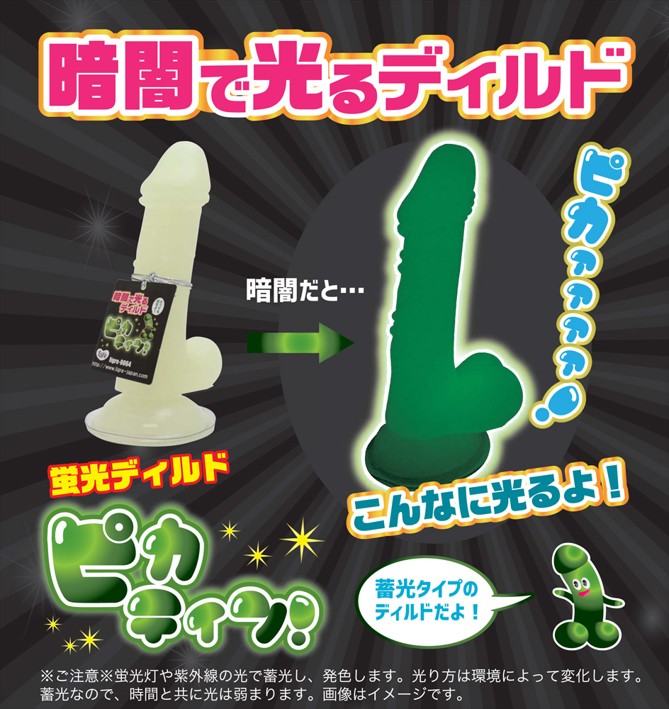 蛍光ディルド ピカティン！