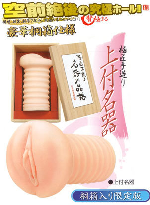 名器の品格 上付名器