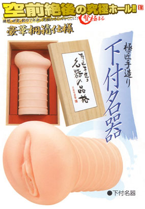 名器の品格 下付名器