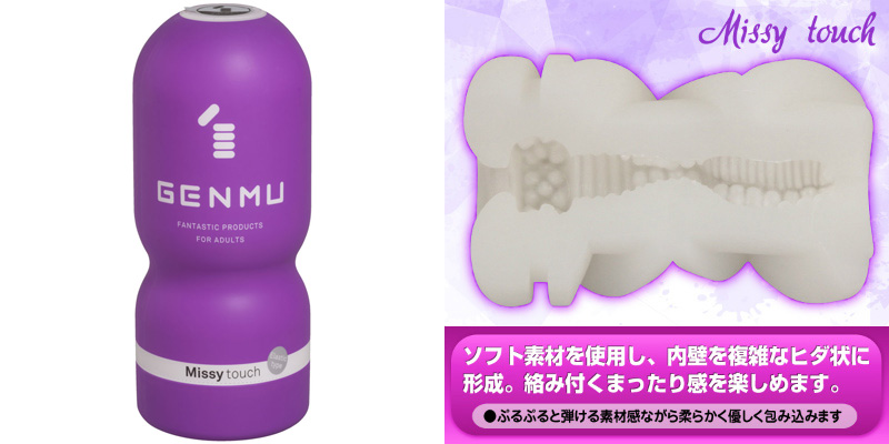 GENMU ミッシータッチ（パープル）
