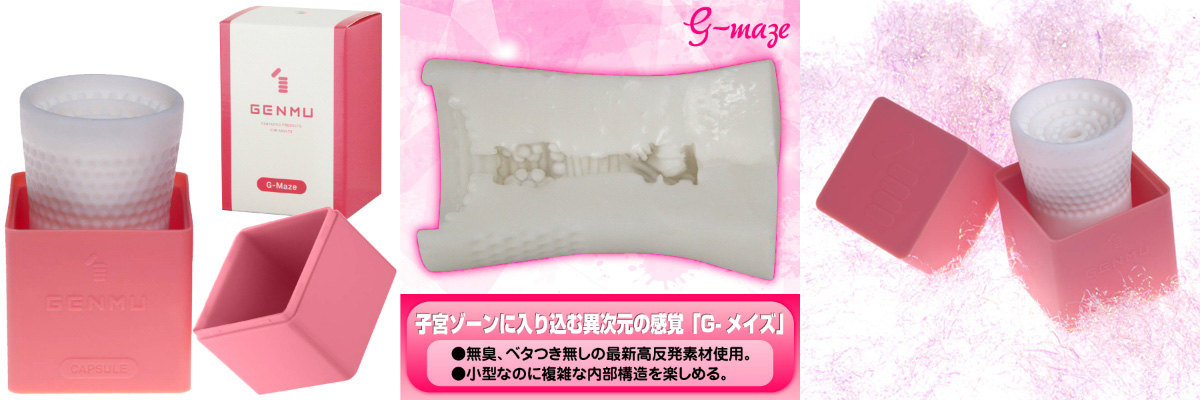 GENMU カプセル G-メイズ（ピンク） 