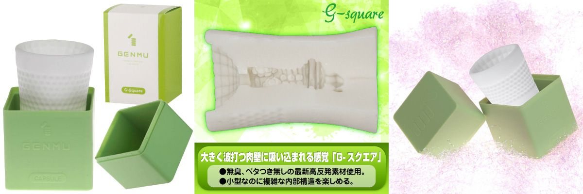 GENMU カプセル G-スクエア（グリーン）