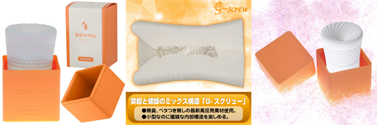 GENMU カプセル G-スクリュー（オレンジ） 