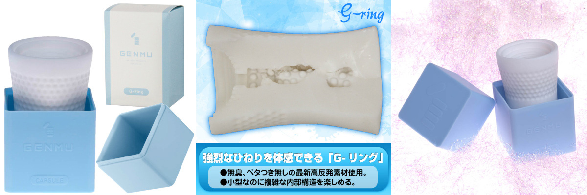 GENMU カプセル G-リング（ブルー） 