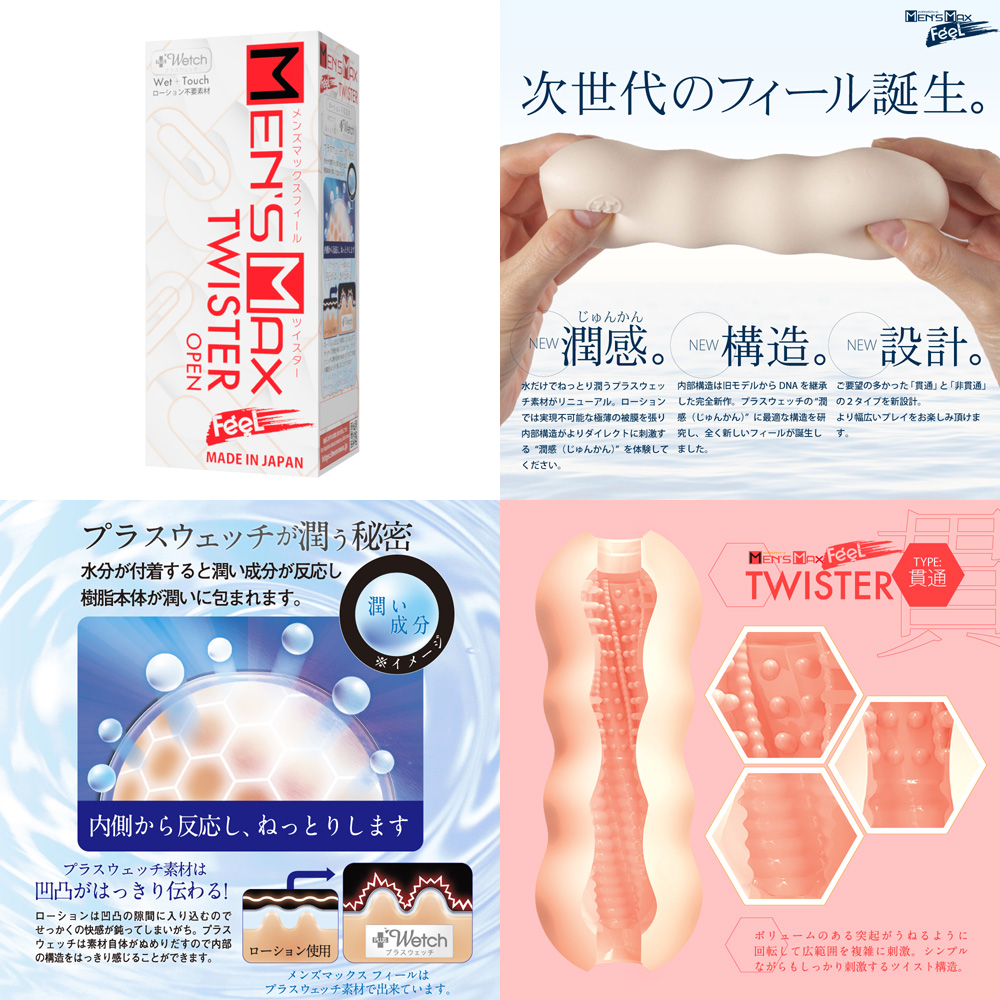 MEN’S MAX FEEL ツイスター 貫通