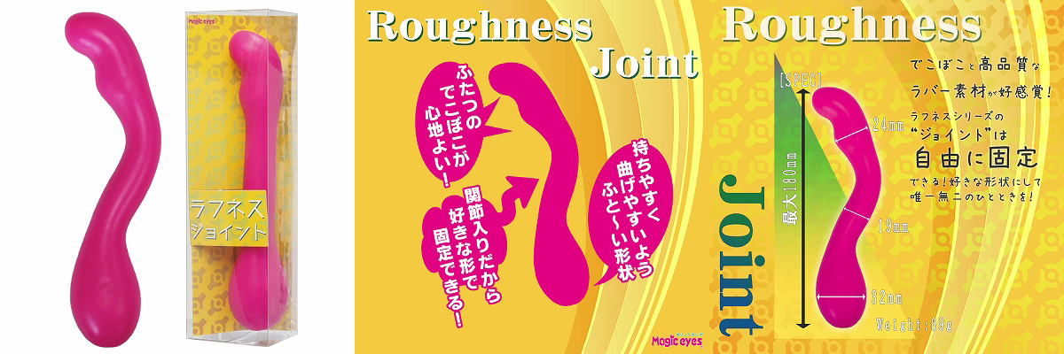 ラフネス（ジョイント)