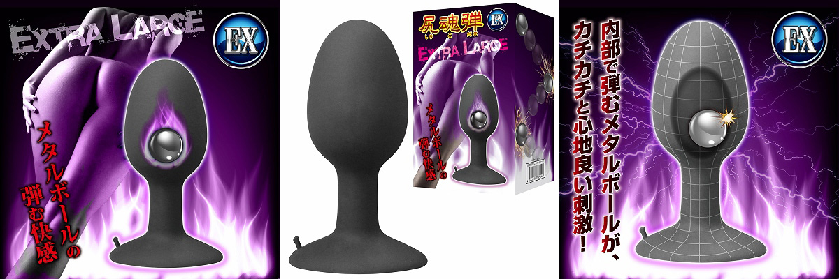 尻魂弾EX （エクストララージ）