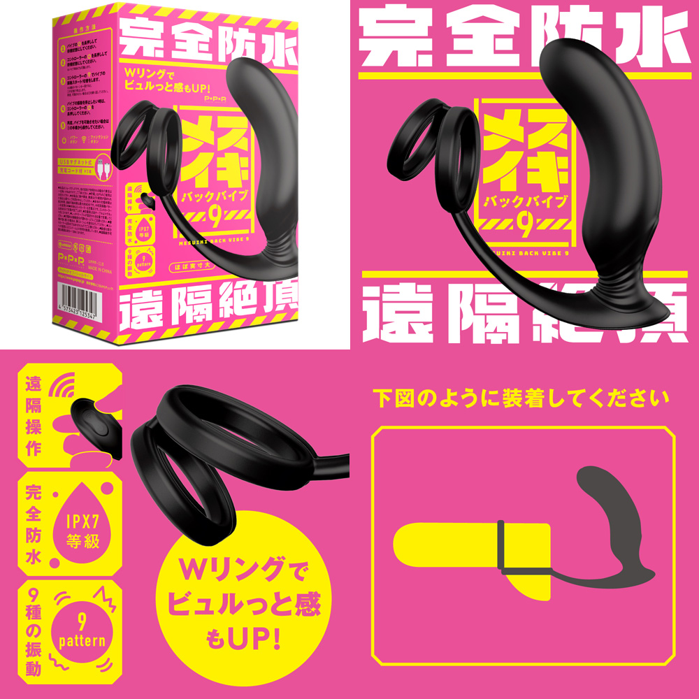 完全防水&遠隔絶頂 メスイキバックバイブ9 ( Wリングタイプ )