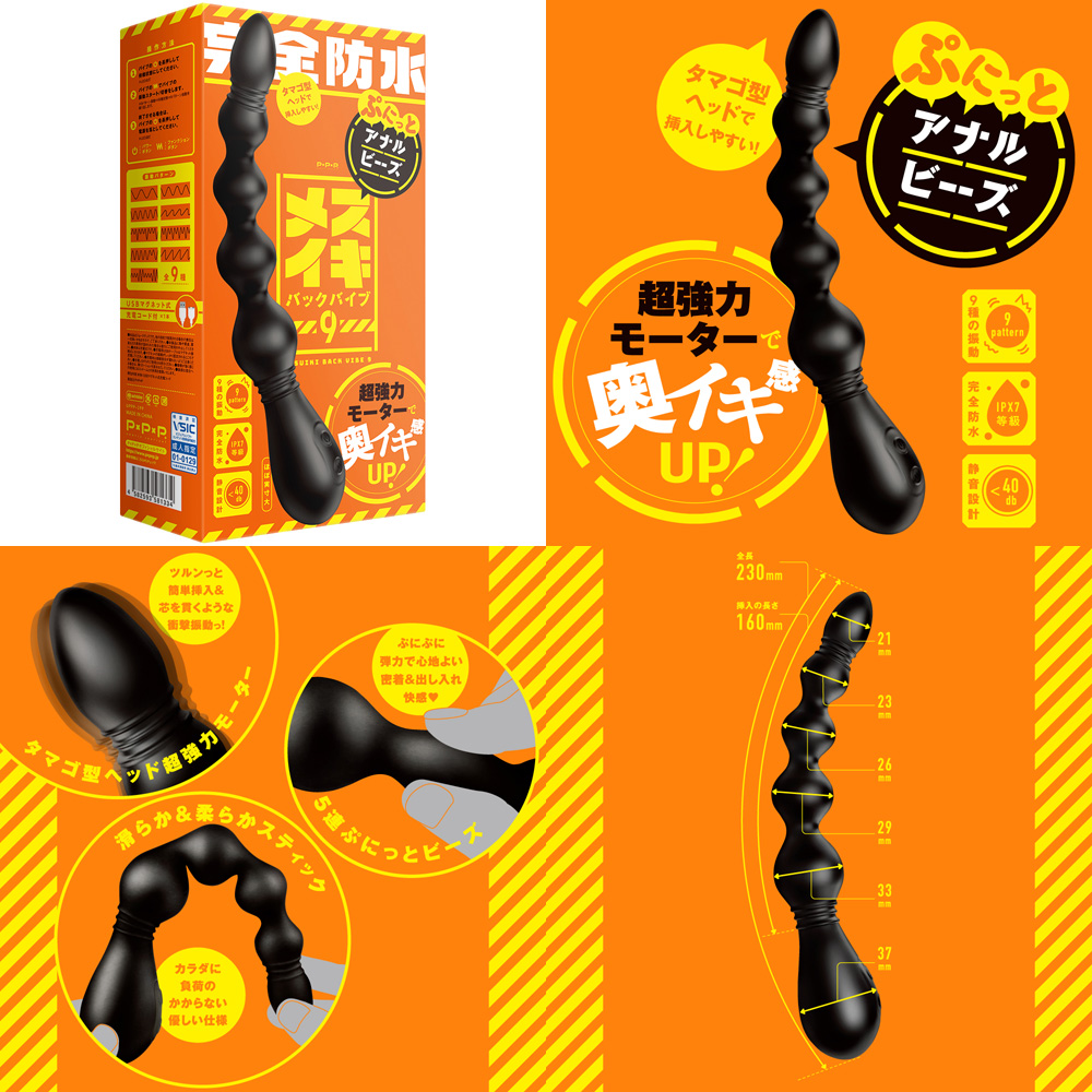 完全防水メスイキバックバイブ9 ( ぷにっとアナルビーズ )