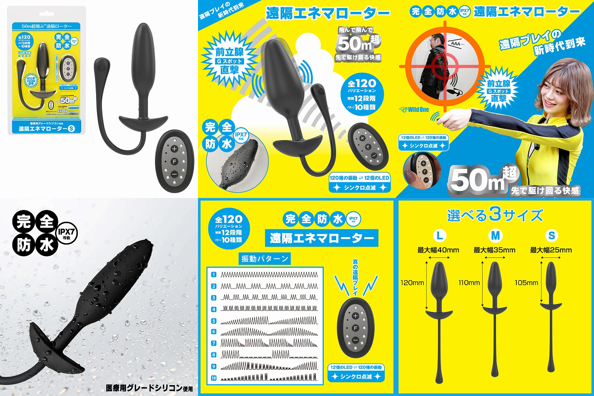 50m超!遠隔エネマローター ( S )