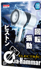 Electric-Ona-Hammar 電動オナハンマー