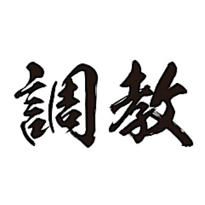 TATTOOシール（調教）横・黒
