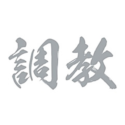 TATTOOシール（調教）横・シルバー