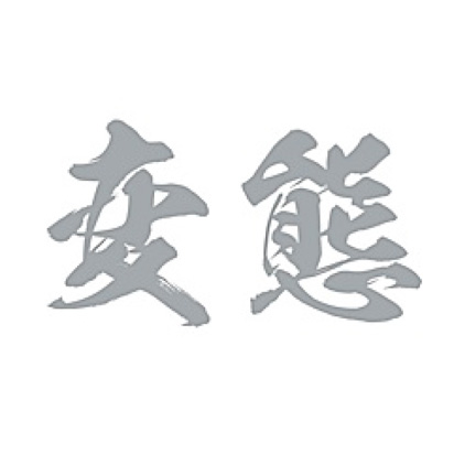 TATTOOシール（変態）横・シルバー