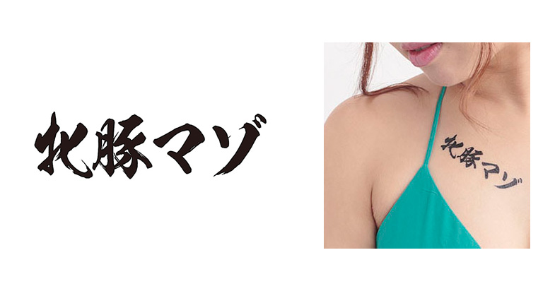 TATTOOシール（牝豚マゾ）