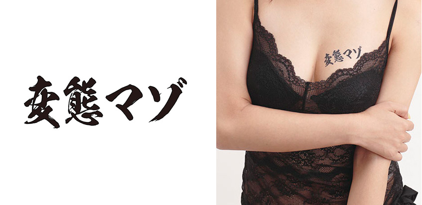 TATTOOシール（変態マゾ）