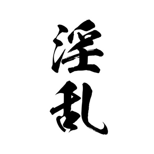 TATTOOシール（淫乱） Lサイズ