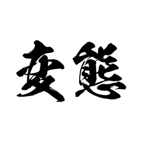 TATTOOシール（変態） Lサイズ 横向き