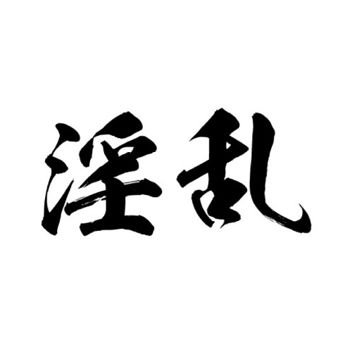 TATTOOシール（淫乱） Lサイズ 横向き