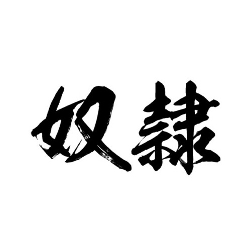 TATTOOシール（奴隷） Lサイズ 横向き