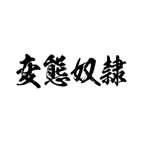 TATTOOシール（変態奴隷） Lサイズ 横向き