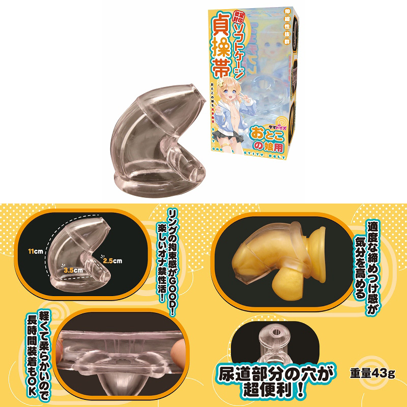 ソフトケージ貞操帯 おとこの娘用 