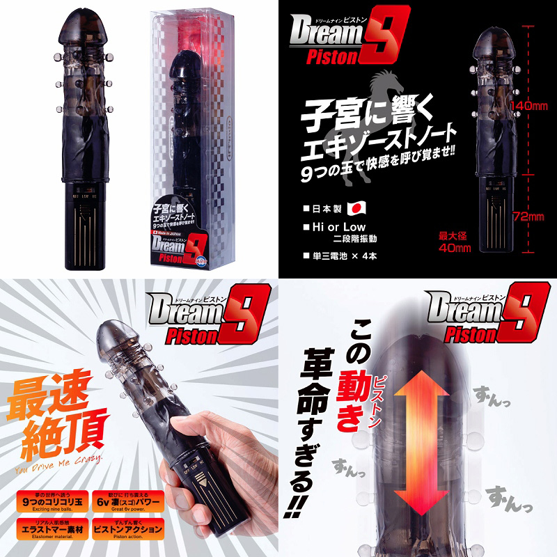 ドリームナイン (ピストン)