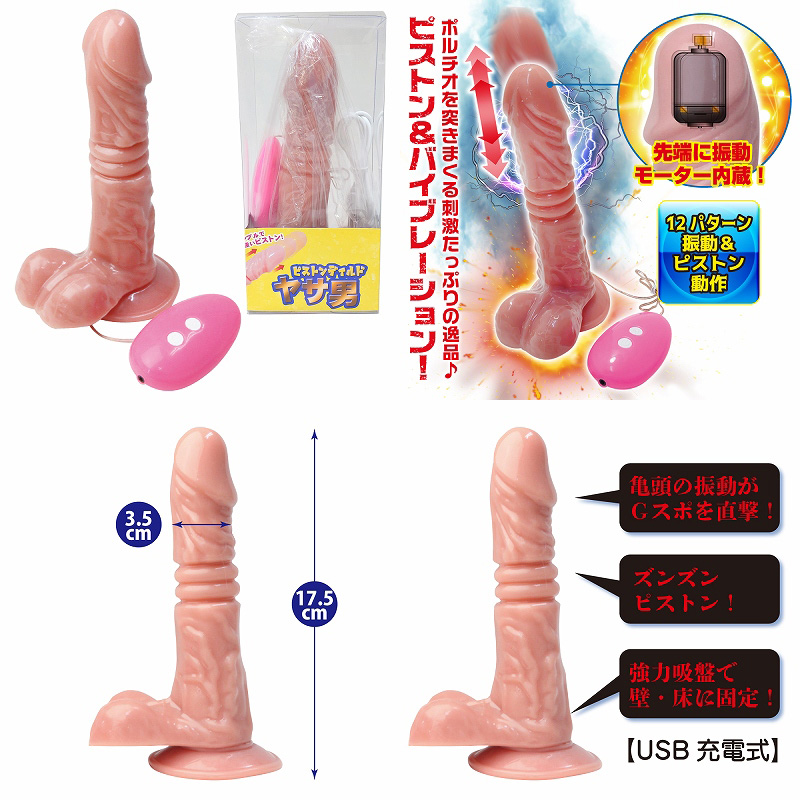 ピストンディルド ヤサ男 