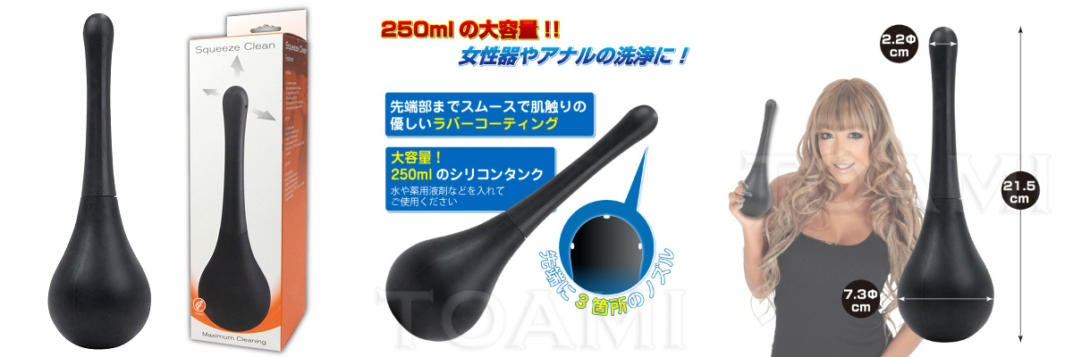 スクイーズ・クリーン