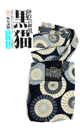 鬼丸謹製黒猫（蛇の目・青) - 綿素材
