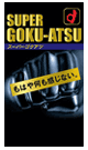 SUPER ゴクアツ 3個セット - ラテックス