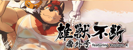 雄獣不断 番外号