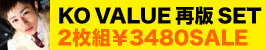 KO再販特価VALUEセット
