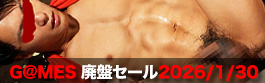 ゲームス1月30日にて販売終了特価セール