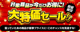 数量限定グッズセール