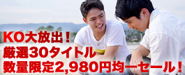 KO大放出！厳選30タイトル、数量限定2,980円均一セール！