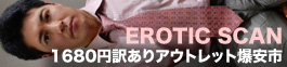 EROTIC SCAN訳ありアウトレット